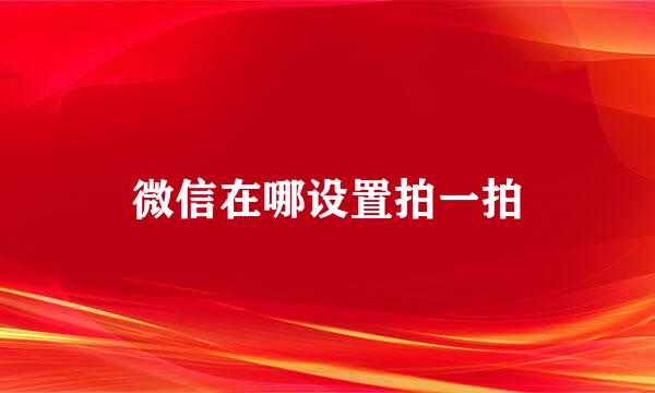 微信在哪设置拍一拍