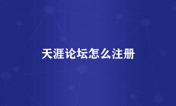 天涯论坛怎么注册