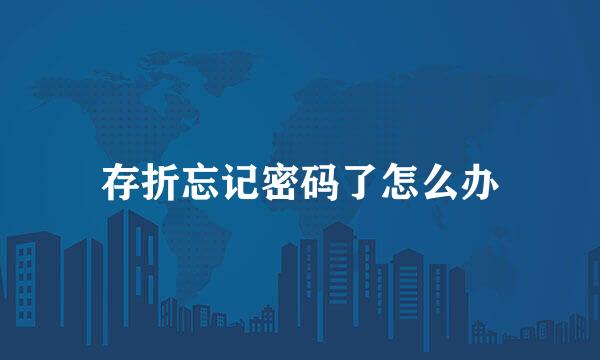 存折忘记密码了怎么办