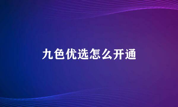 九色优选怎么开通