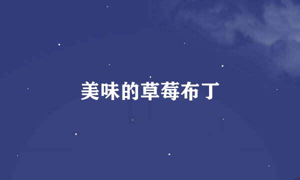 美味的草莓布丁
