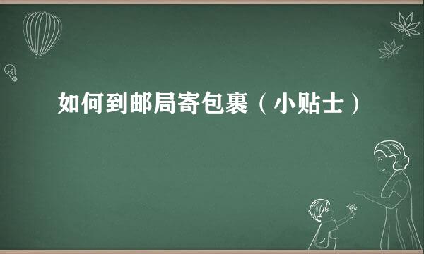如何到邮局寄包裹（小贴士）