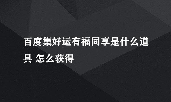 百度集好运有福同享是什么道具 怎么获得