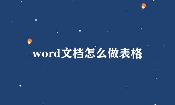 word文档怎么做表格