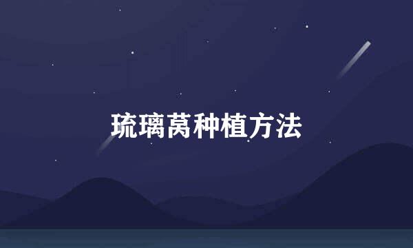 琉璃莴种植方法