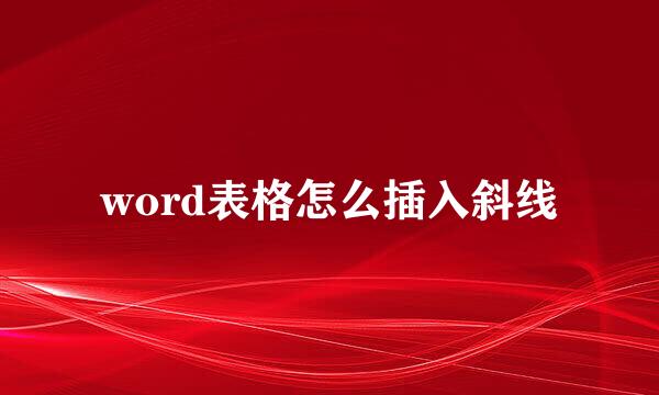 word表格怎么插入斜线