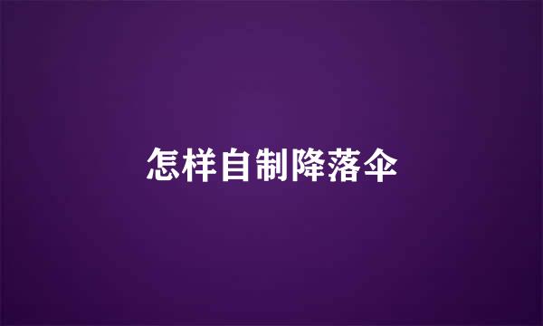 怎样自制降落伞