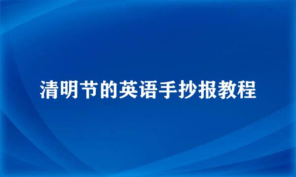 清明节的英语手抄报教程