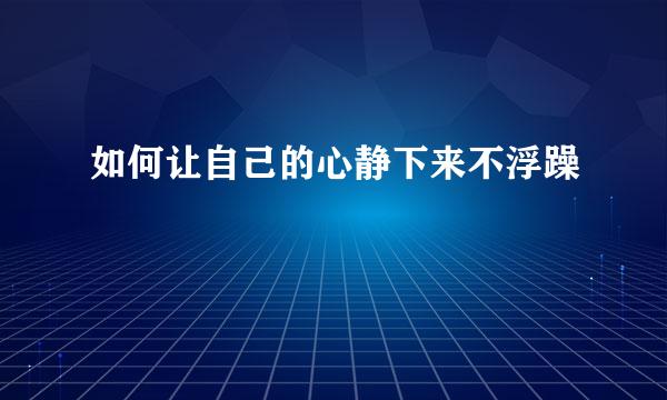 如何让自己的心静下来不浮躁