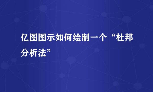 亿图图示如何绘制一个“杜邦分析法”