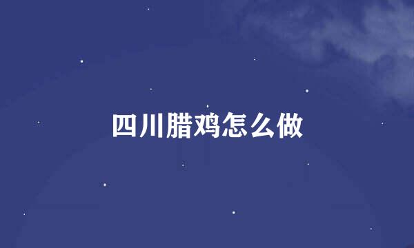 四川腊鸡怎么做