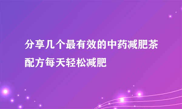 分享几个最有效的中药减肥茶配方每天轻松减肥