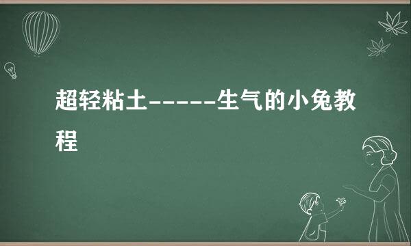超轻粘土-----生气的小兔教程