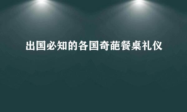 出国必知的各国奇葩餐桌礼仪