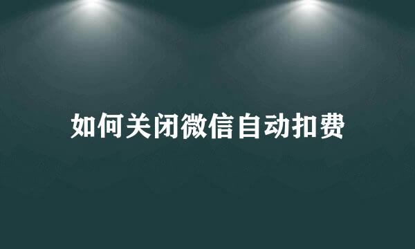 如何关闭微信自动扣费