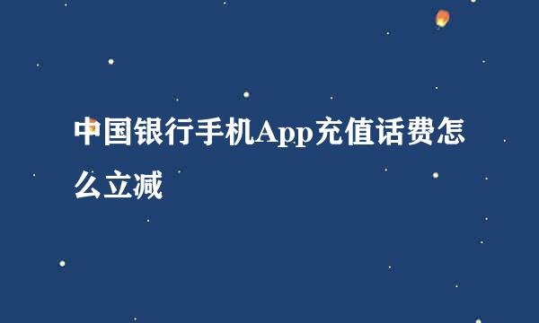 中国银行手机App充值话费怎么立减