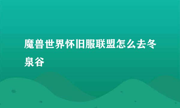 魔兽世界怀旧服联盟怎么去冬泉谷