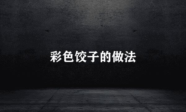 彩色饺子的做法