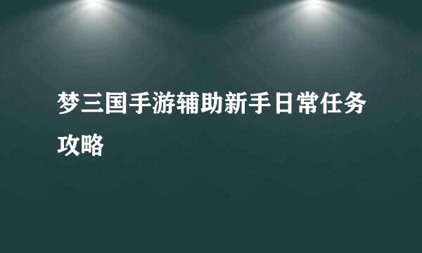 梦三国手游辅助新手日常任务攻略