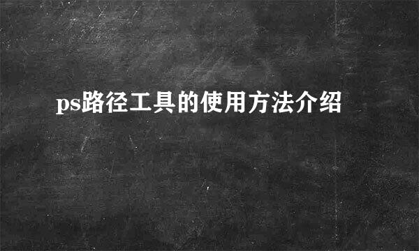 ps路径工具的使用方法介绍