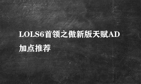LOLS6首领之傲新版天赋AD加点推荐