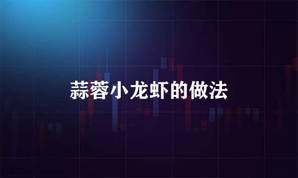 蒜蓉小龙虾的做法
