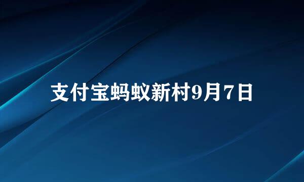 支付宝蚂蚁新村9月7日