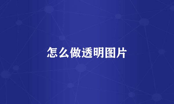 怎么做透明图片