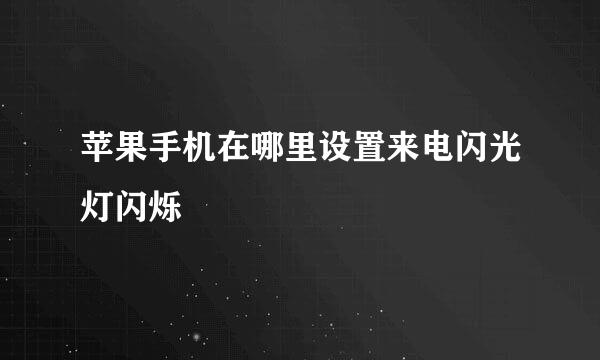 苹果手机在哪里设置来电闪光灯闪烁