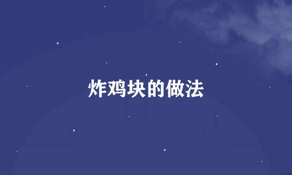 炸鸡块的做法