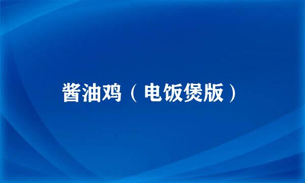 酱油鸡（电饭煲版）