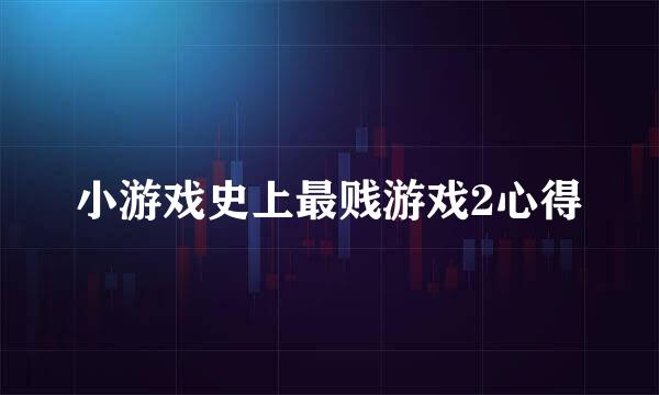 小游戏史上最贱游戏2心得