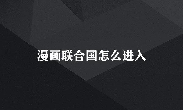 漫画联合国怎么进入