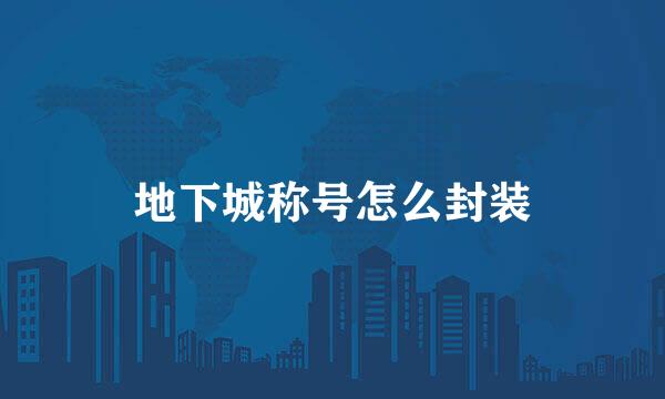 地下城称号怎么封装