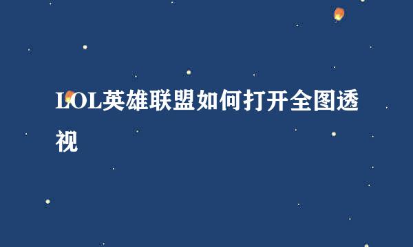 LOL英雄联盟如何打开全图透视
