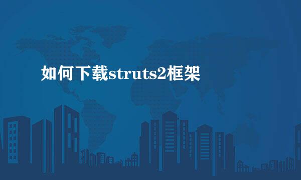 如何下载struts2框架