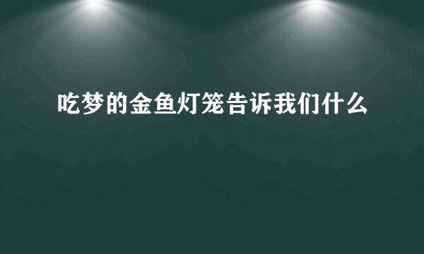 吃梦的金鱼灯笼告诉我们什么