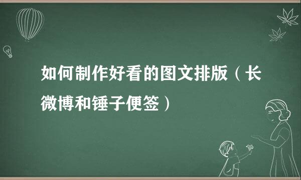 如何制作好看的图文排版（长微博和锤子便签）