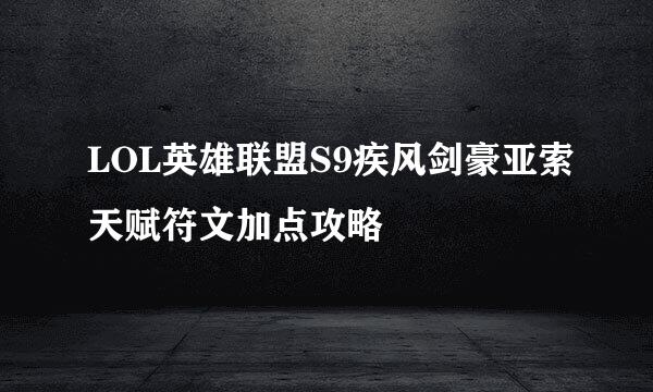 LOL英雄联盟S9疾风剑豪亚索天赋符文加点攻略