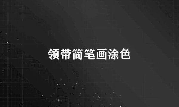 领带简笔画涂色