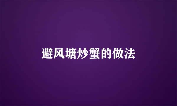 避风塘炒蟹的做法