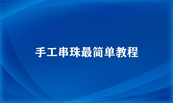 手工串珠最简单教程