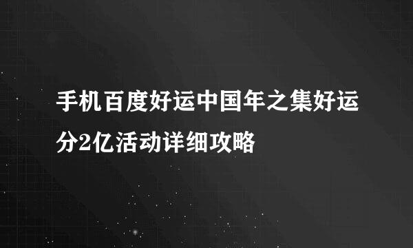 手机百度好运中国年之集好运分2亿活动详细攻略