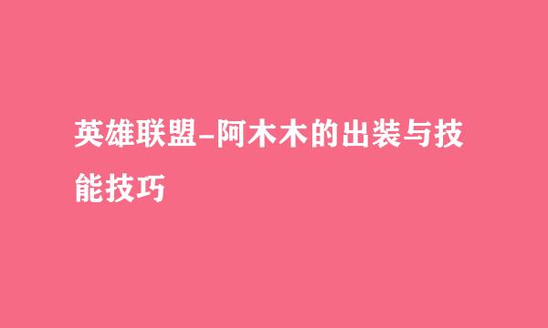 英雄联盟-阿木木的出装与技能技巧