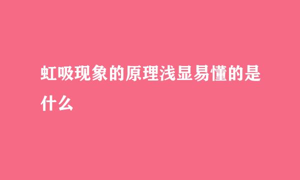 虹吸现象的原理浅显易懂的是什么