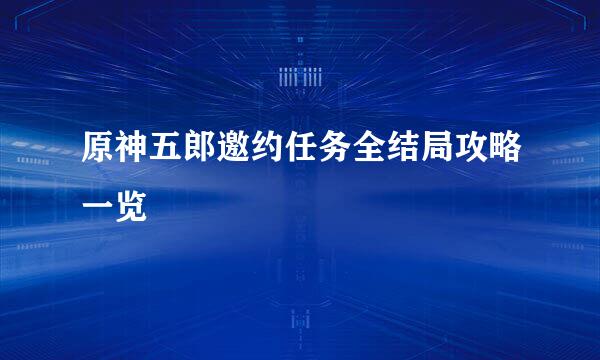 原神五郎邀约任务全结局攻略一览