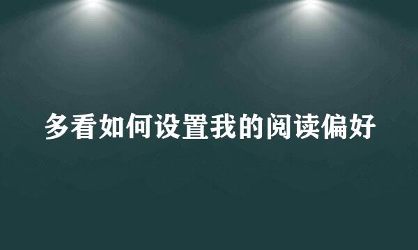 多看如何设置我的阅读偏好