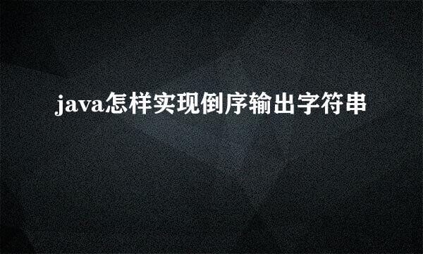 java怎样实现倒序输出字符串
