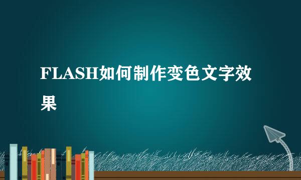 FLASH如何制作变色文字效果