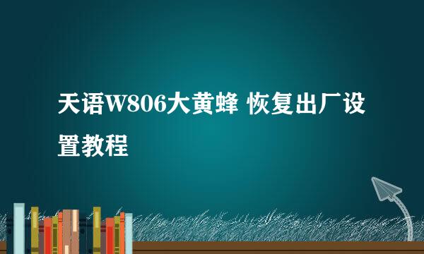 天语W806大黄蜂 恢复出厂设置教程